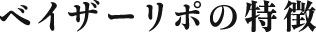 ベイザーリポの特徴