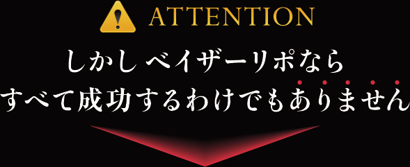 しかしベイザーリポならすべて成功するわけでもありません