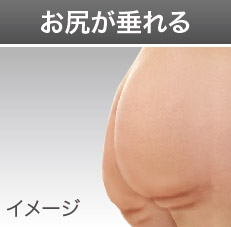 お尻が垂れる