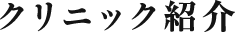 クリニック紹介