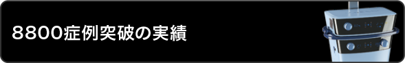 9,400症例突破の実績