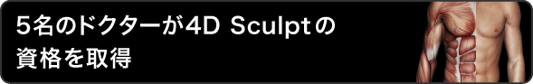 ドクター全員がVASER 4D Sculpt™の資格を取得