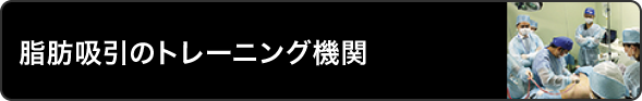 脂肪吸引のトレーニング機関