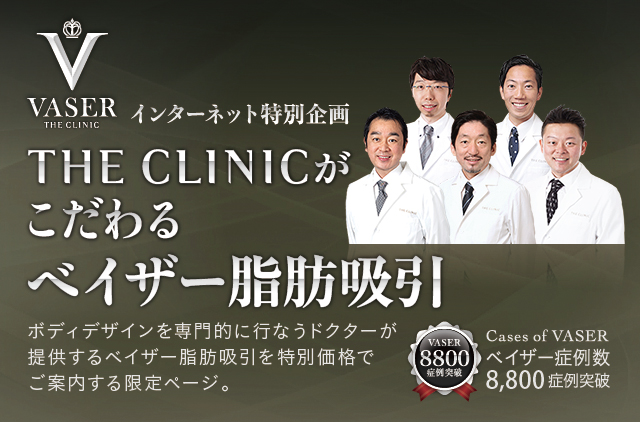 インターネット特別企画　THE CLINICがこだわるベイザー脂肪吸引　ボディデザインを専門的に行なうドクターが提供するベイザー脂肪吸引を特別価格でご案内する限定ページ。