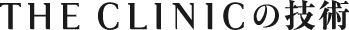 THE CLINICの技術