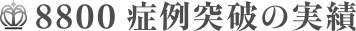 9,400症例突破の実績
