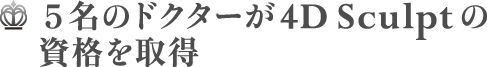 5名のドクターが4D Sculptの資格を取得