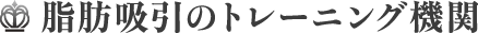 脂肪吸引のトレーニング機関