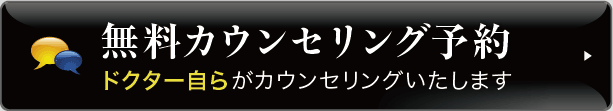 無料カウンセリング予約 ドクター自らがカウンセリングいたします