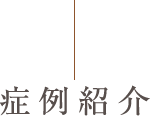 症例紹介
