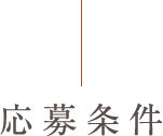 応募条件
