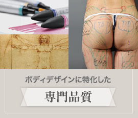 ボディデザインに特化した専門品質