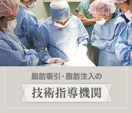 脂肪吸引・脂肪注入の技術指導機関