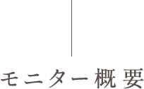モニター概要