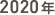 2020年