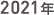 2021年