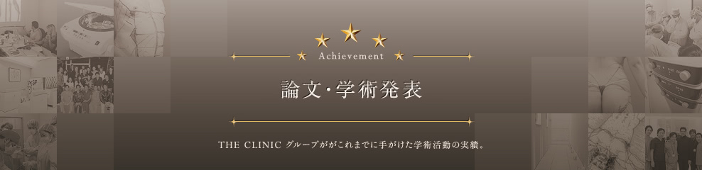 論文・学術発表 | THE CLINIC(ザクリニック)グループがこれまでに手がけた学術活動の実績。