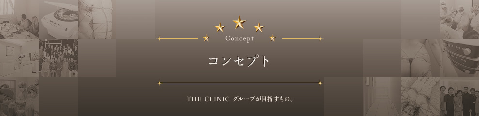 コンセプト | THE CLINIC（ザクリニック）グループが目指すもの。
