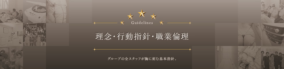 理念・行動指針・職業倫理 | グループの全スタッフが胸に刻む基本指針。