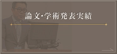 論文・学術発表実績