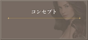コンセプト