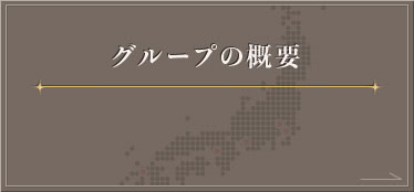 グループの概要