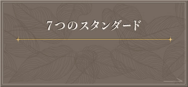 ７つのスタンダード