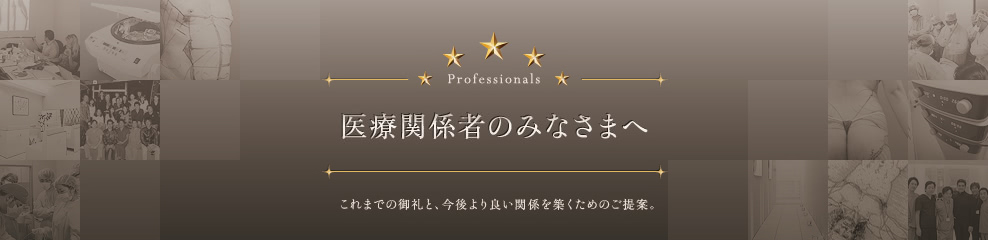 医療関係者のみなさまへ | これまでの御礼と、今後より良い関係を築くためのご提案。