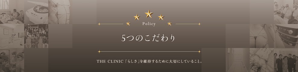 THE CLINIC（ザクリニック）の５つのこだわり