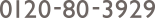 0120-80-3929