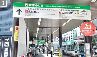 路面電車は①②⑥番線のいずれかに乗車いただき、立町駅で下車してください。