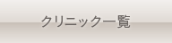 クリニックを探す