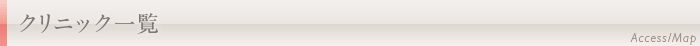 クリニックを探す
