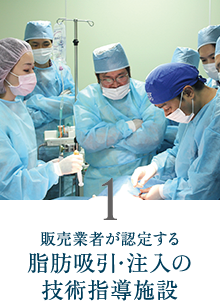 1. 販売業者が認定する脂肪吸引／注入の技術指導施設