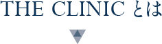 THE CLINIC とは