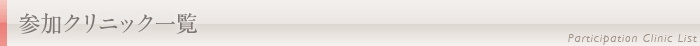 脂肪吸引・豊胸セミナー参加クリニック一覧
