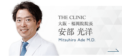 THE CLINIC 大阪・福岡院院長 安部 光洋 Mitsuhiro Ade M.D.