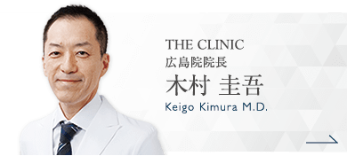 THE CLINIC 広島院院長 木村 圭吾 Keigo Kimura M.D.