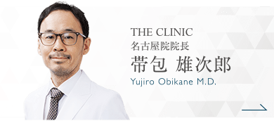 THE CLINIC 名古屋院院長 帯包 雄次郎 Yujiro Obikane M.D.