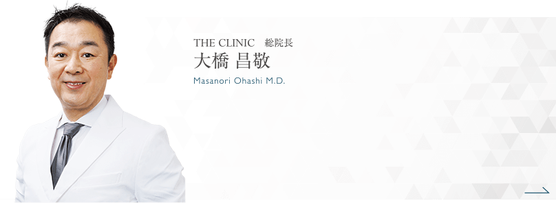 THE CLINIC 総院長 大橋 昌敬 Masanori Ohashi M.D.