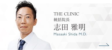 THE CLINIC 統括院長 志田 雅明 Masaaki Shida M.D.