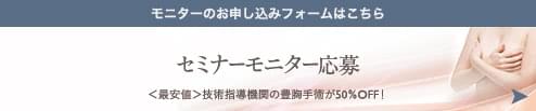 セミナーモニター応募