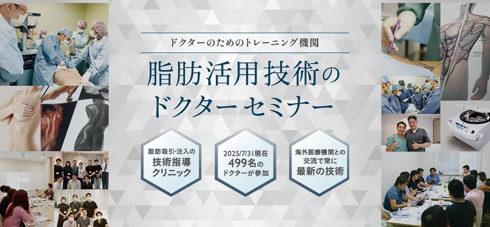 ドクターのためのトレーニング機関 脂肪活用技術のドクターセミナー | 脂肪吸引・注入の技術指導クリニック / 2025/07/11現在 503名のドクターが参加