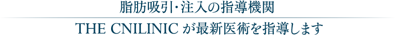 脂肪吸引／注入の指導機関THE CLINIC が最新医術を指導します