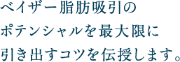 ベイザー脂肪吸引のポテンシャルを最大限に引き出すコツを伝授します。