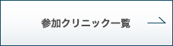 参加クリニック一覧
