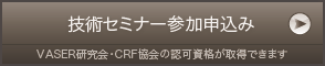 脂肪吸引・脂肪注入 技術セミナー参加申し込み