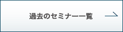 過去のセミナー一覧