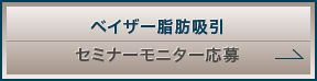 ベイザー脂肪吸引 セミナーモニター応募
