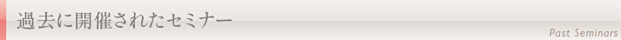 過去に開催されたセミナー